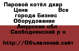 Паровой котёл дквр-10-13 › Цена ­ 4 000 000 - Все города Бизнес » Оборудование   . Амурская обл.,Свободненский р-н